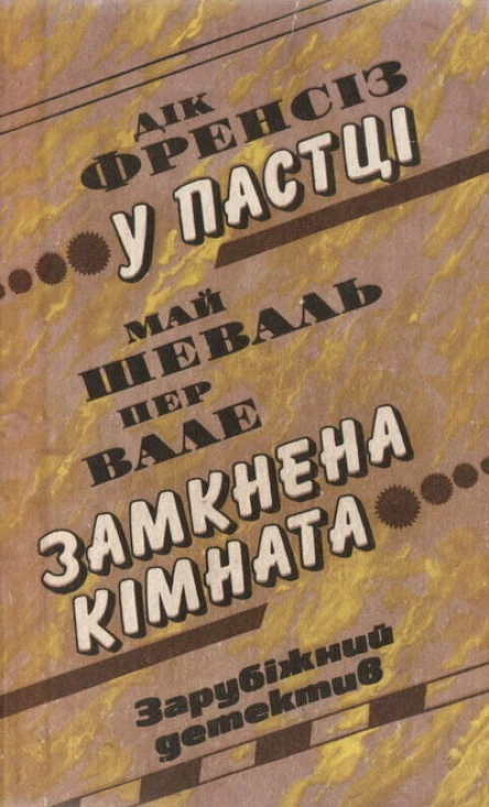 Дік Френсіз У пастці Май Шеваль Пер Вале Замкнена кімната
