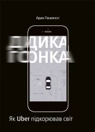 Дика гонка Як Uber підкорював світ