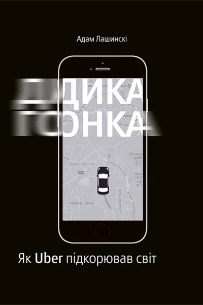 Дика гонка Як Uber підкорював світ