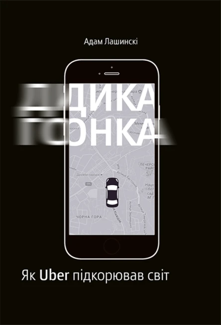 Дика гонка Як Uber підкорював світ