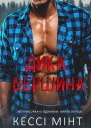 Дика вершина