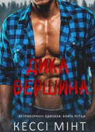 Дика вершина