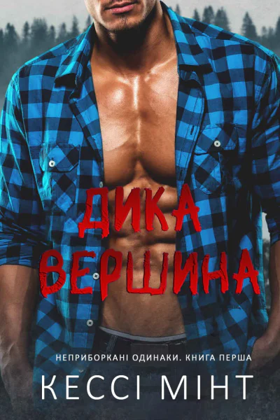 Дика вершина