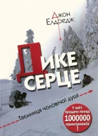 Дике серце Таємниця чоловічої душі