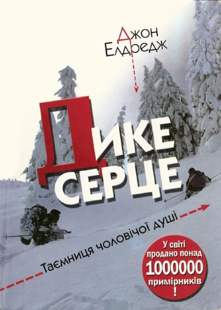 Дике серце Таємниця чоловічої душі