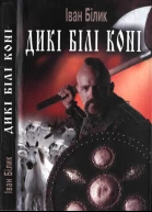 Дикі білі коні скорочений варіант