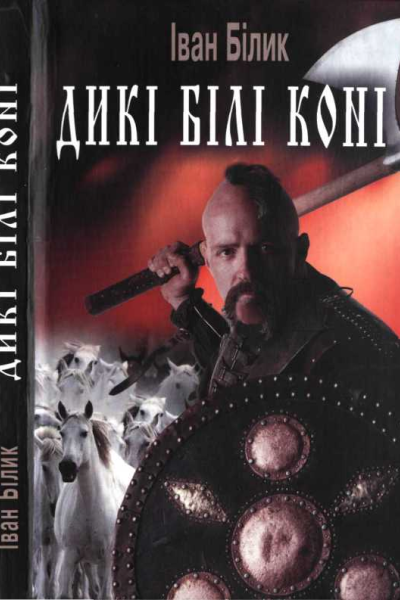 Дикі білі коні скорочений варіант