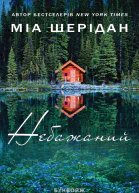 Дикий  Небажаний