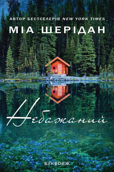 Дикий  Небажаний