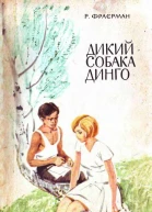 Дикий собака Динго