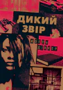 Дикий звір