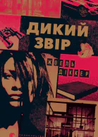 Дикий звір