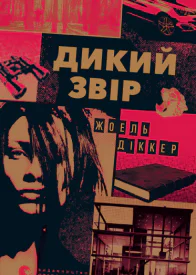 Дикий звір