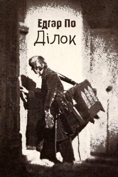 Ділок