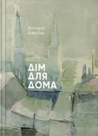 Дім для Дома