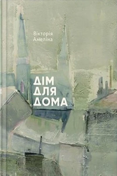 Дім для Дома