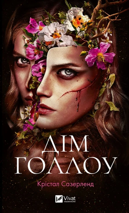 Дім Голлоу