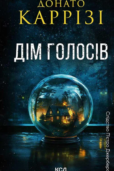 Дім голосів