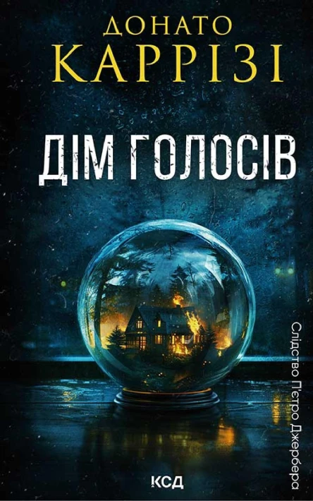 Дім голосів