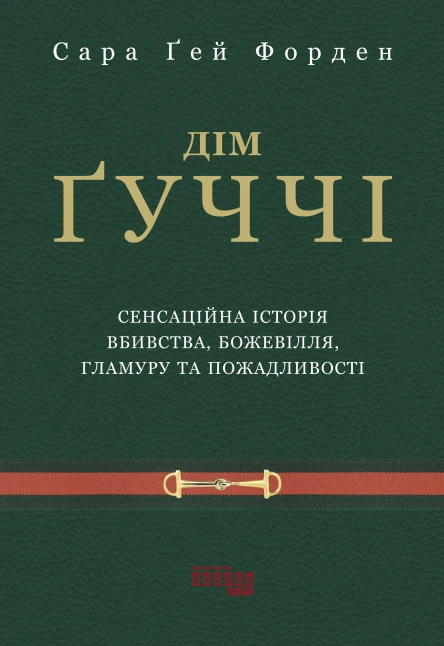 Дім Ґуччі