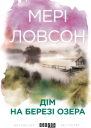 ДІМ НА БЕРЕЗІ ОЗЕРА
