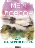ДІМ НА БЕРЕЗІ ОЗЕРА