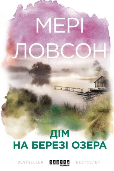 ДІМ НА БЕРЕЗІ ОЗЕРА