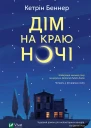 Дім на краю ночі