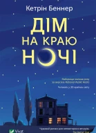 Дім на краю ночі