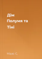 Дім Полумя та Тіні