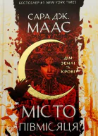 Дім Землі та Крові