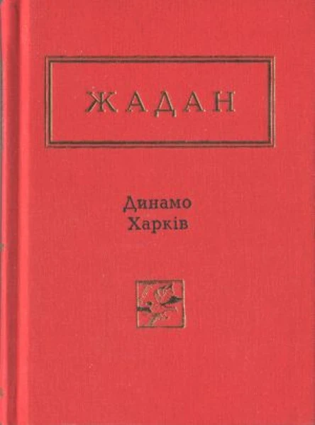 Динамо Харків Вибрані вірші