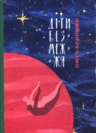 Діти Безмежжя