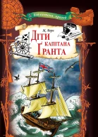Діти капітана Гранта