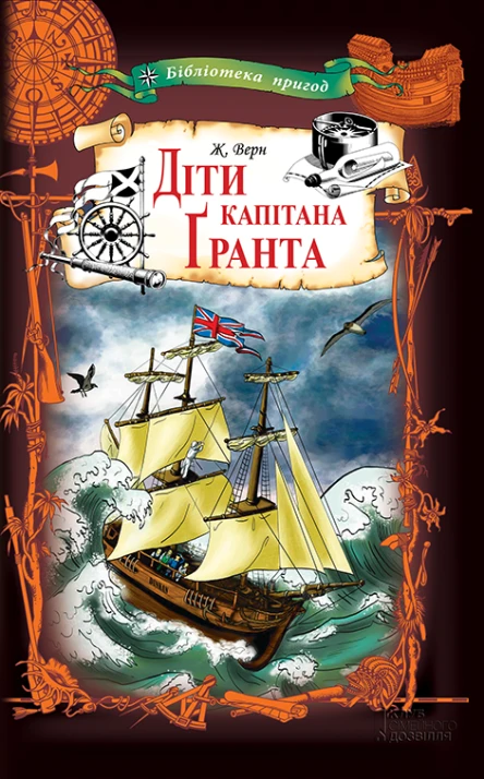Діти капітана Гранта