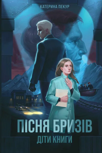 Діти Книги