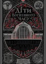 Діти вогненного часу