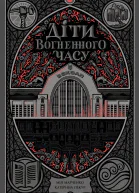 Діти вогненного часу