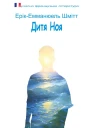 Дитя Ноя