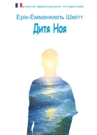 Дитя Ноя