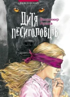 Дитя песиголовців