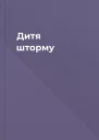 Дитя шторму