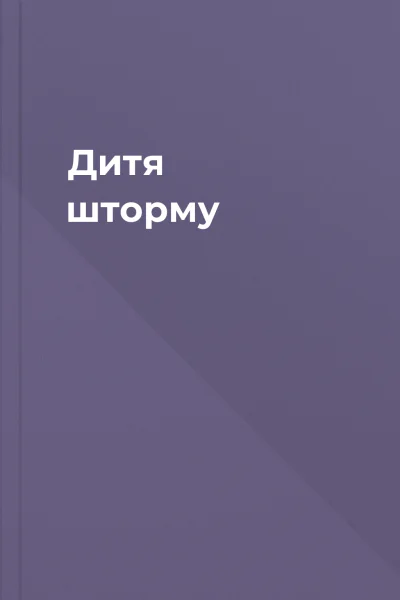 Дитя шторму