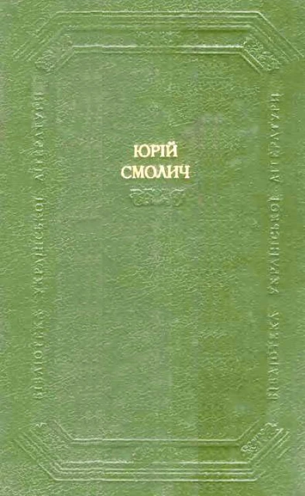 Дитинство Наші тайни Вісімнадцятилітні