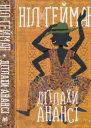 Дітлахи Анансі