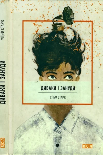 Диваки і зануди