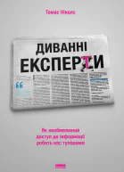 Диванні експерти Як необмежений доступ до інформації робить нас тупішими