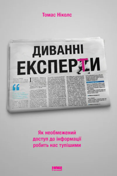 Диванні експерти Як необмежений доступ до інформації робить нас тупішими