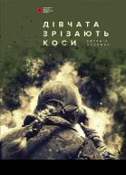Дівчата зрізають коси Книга спогадів