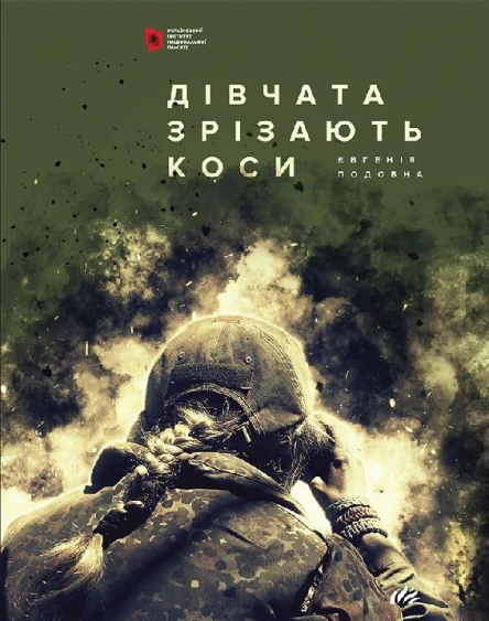 Дівчата зрізають коси Книга спогадів